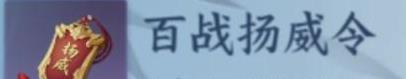 《逆水寒手游》百战杨威令制作方法一览-第3张-手游攻略-GASK