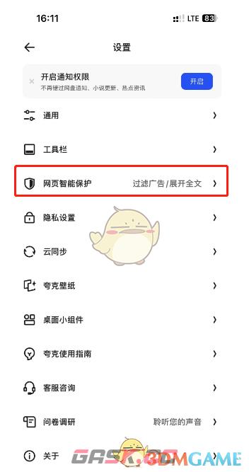 《夸克浏览器》开启网页智能保护方法-第4张-手游攻略-GASK