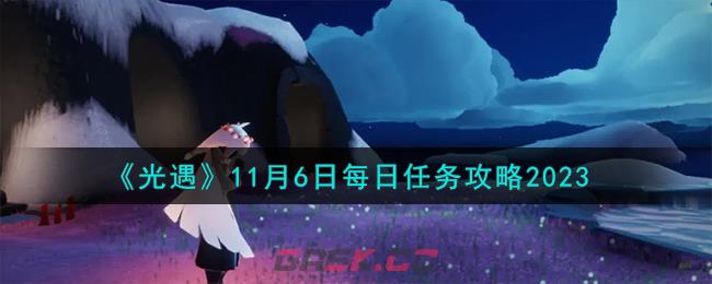 《光遇》11月6日每日任务攻略2023-第1张-手游攻略-GASK