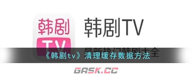 《韩剧tv》清理缓存数据方法-第1张-手游攻略-GASK