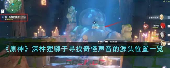《原神》深林狸囃子寻找奇怪声音的源头位置一览-第1张-手游攻略-GASK