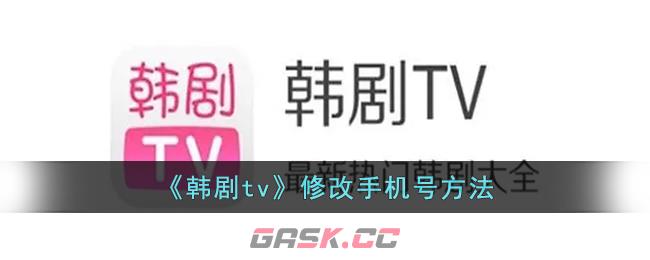 《韩剧tv》修改手机号方法-第1张-手游攻略-GASK