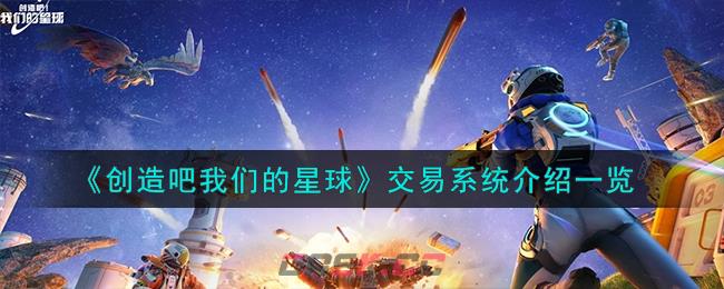 《创造吧我们的星球》交易系统介绍一览-第1张-手游攻略-GASK