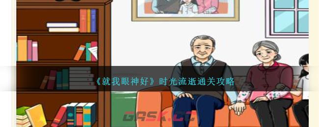 《就我眼神好》时光流逝通关攻略-第1张-手游攻略-GASK
