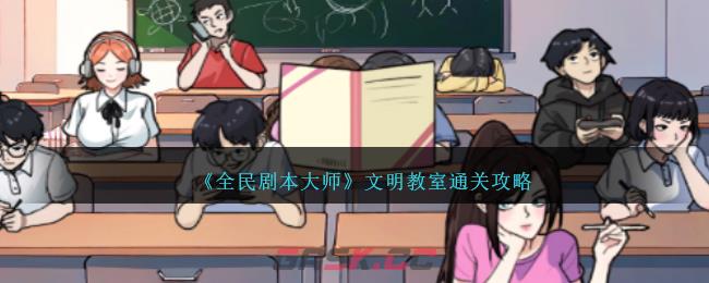 《全民剧本大师》文明教室通关攻略-第1张-手游攻略-GASK