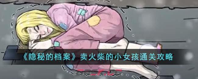 《隐秘的档案》卖火柴的小女孩通关攻略-第1张-手游攻略-GASK