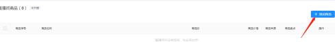 《抖音直播伴侣》添加商品方法-第5张-手游攻略-GASK