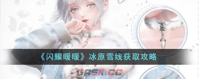 《闪耀暖暖》冰原雪线获取攻略-第1张-手游攻略-GASK