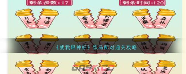 《就我眼神好》饮品配对通关攻略-第1张-手游攻略-GASK