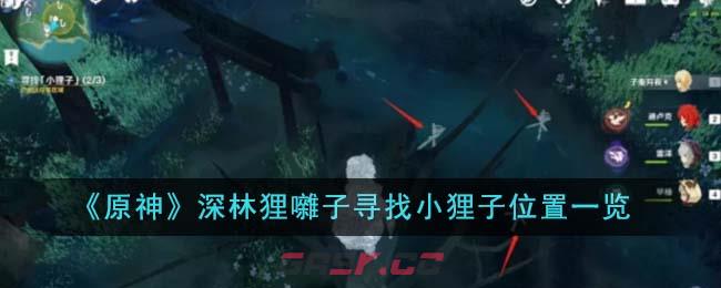 《原神》深林狸囃子寻找小狸子位置一览-第1张-手游攻略-GASK