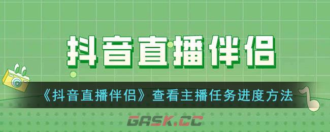 《抖音直播伴侣》查看主播任务进度方法-第1张-手游攻略-GASK