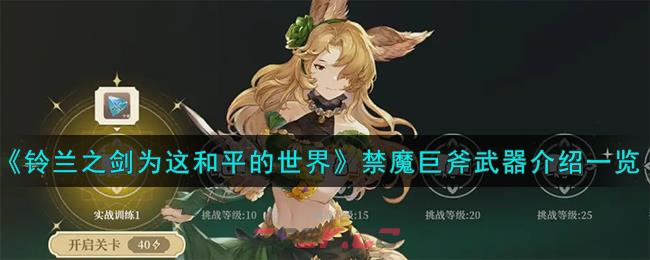 《铃兰之剑为这和平的世界》禁魔巨斧武器介绍一览-第1张-手游攻略-GASK