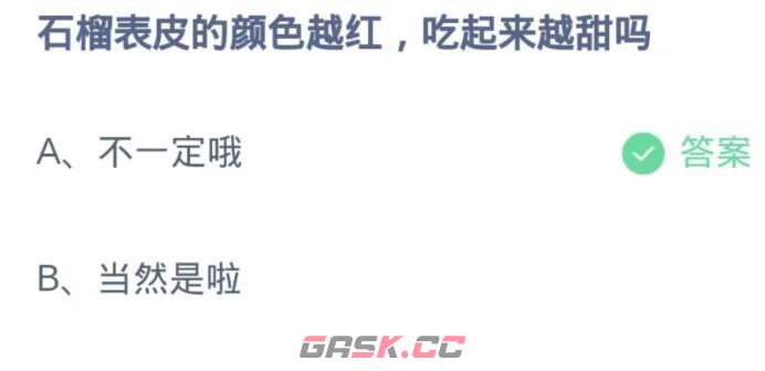 石榴表皮的颜色越红吃起来越甜吗-第2张-手游攻略-GASK