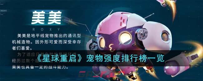 《星球重启》宠物强度排行榜一览-第1张-手游攻略-GASK