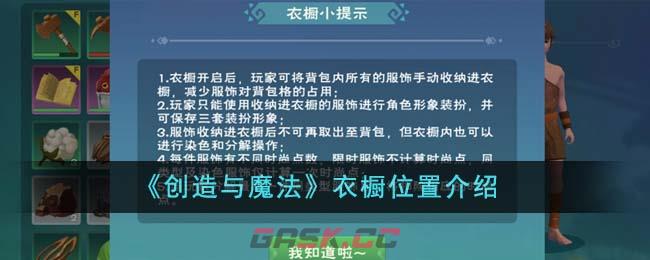 《创造与魔法》衣橱位置介绍-第1张-手游攻略-GASK