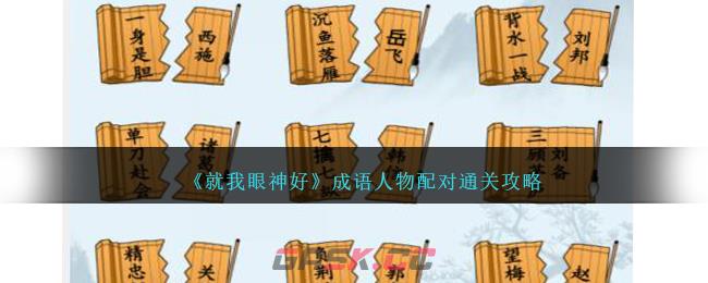 《就我眼神好》成语人物配对通关攻略-第1张-手游攻略-GASK