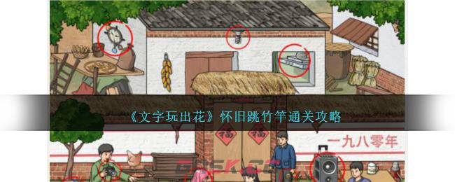 《文字玩出花》怀旧跳竹竿通关攻略-第1张-手游攻略-GASK