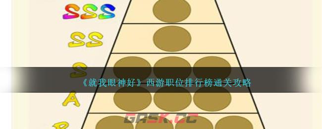 《就我眼神好》西游职位排行榜通关攻略-第1张-手游攻略-GASK