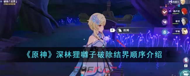 《原神》深林狸囃子破除结界顺序介绍-第1张-手游攻略-GASK
