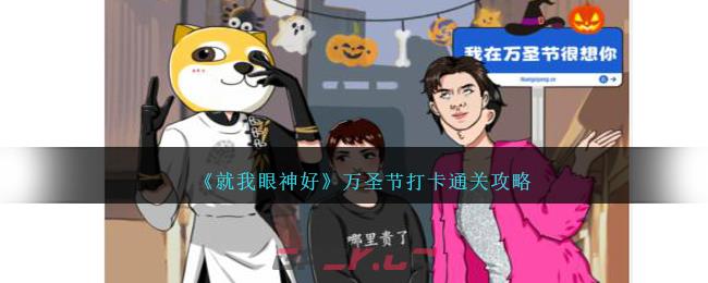 《就我眼神好》万圣节打卡通关攻略-第1张-手游攻略-GASK
