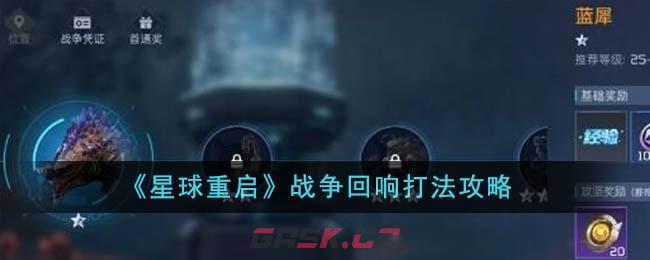 《星球重启》战争回响打法攻略-第1张-手游攻略-GASK