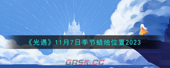 《光遇》11月7日季节蜡烛位置2023-第1张-手游攻略-GASK