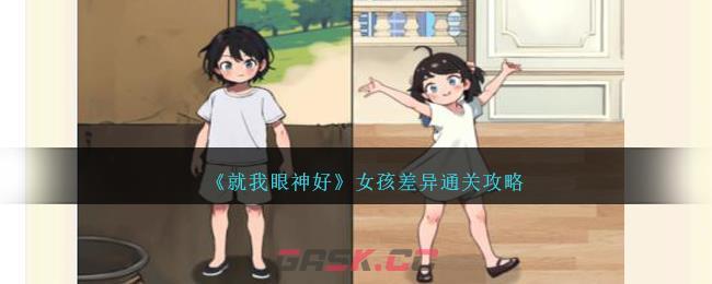 《就我眼神好》女孩差异通关攻略-第1张-手游攻略-GASK