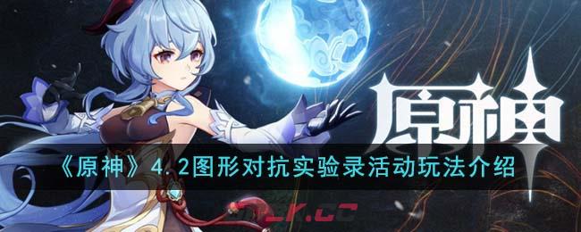《原神》4.2图形对抗实验录活动玩法介绍-第1张-手游攻略-GASK