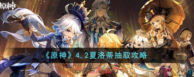 《原神》4.2夏洛蒂抽取攻略-第1张-手游攻略-GASK