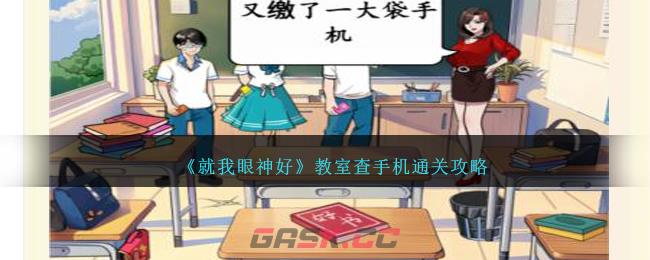 《就我眼神好》教室查手机通关攻略-第1张-手游攻略-GASK