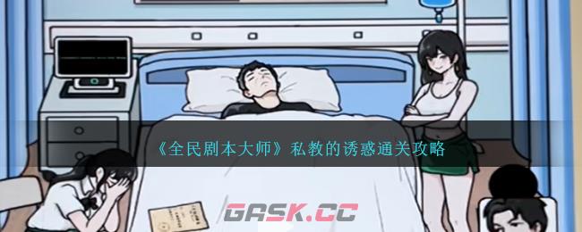 《全民剧本大师》私教的诱惑通关攻略-第1张-手游攻略-GASK