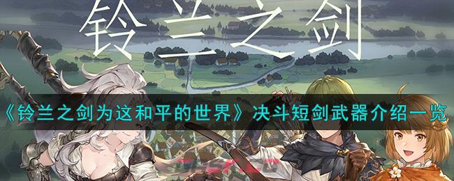《铃兰之剑为这和平的世界》决斗短剑武器介绍一览-第1张-手游攻略-GASK