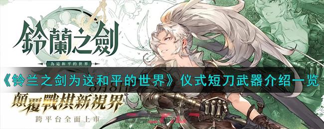 《铃兰之剑为这和平的世界》仪式短刀武器介绍一览-第1张-手游攻略-GASK