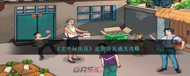 《文字玩出花》走亲访友通关攻略-第1张-手游攻略-GASK