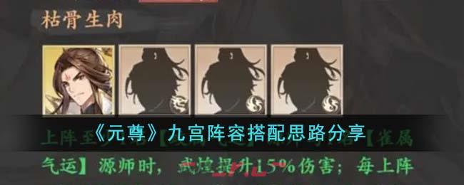 《元尊》九宫阵容搭配思路分享-第1张-手游攻略-GASK