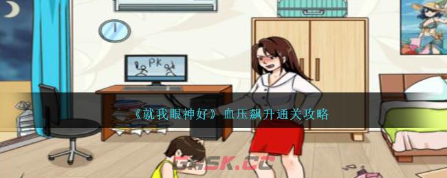《就我眼神好》血压飙升通关攻略-第1张-手游攻略-GASK