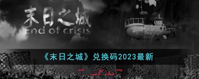 《末日之城》兑换码2023最新-第1张-手游攻略-GASK