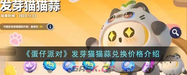 《蛋仔派对》发芽猫猫蒜兑换价格介绍-第1张-手游攻略-GASK