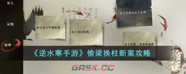 《逆水寒手游》偷梁换柱断案攻略-第1张-手游攻略-GASK