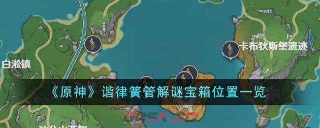 《原神》谐律簧管解谜宝箱位置一览-第1张-手游攻略-GASK