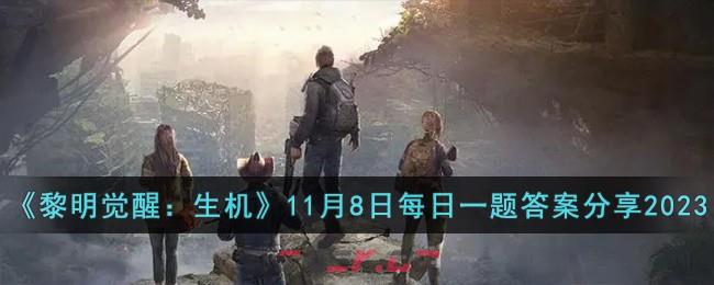 《黎明觉醒：生机》11月8日每日一题答案分享2023-第1张-手游攻略-GASK