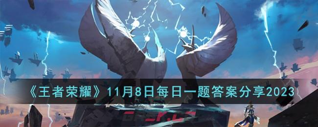 《王者荣耀》11月8日每日一题答案分享2023-第1张-手游攻略-GASK