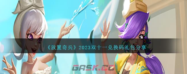 《放置奇兵》2023双十一兑换码礼包分享-第1张-手游攻略-GASK