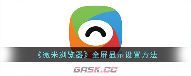 《微米浏览器》全屏显示设置方法-第1张-手游攻略-GASK