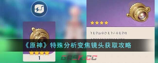 《原神》特殊分析变焦镜头获取攻略-第1张-手游攻略-GASK