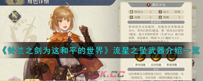《铃兰之剑为这和平的世界》流星之坠武器介绍一览-第1张-手游攻略-GASK