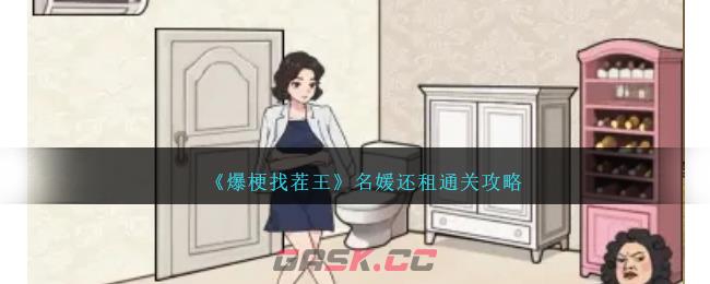 《爆梗找茬王》名媛还租通关攻略-第1张-手游攻略-GASK