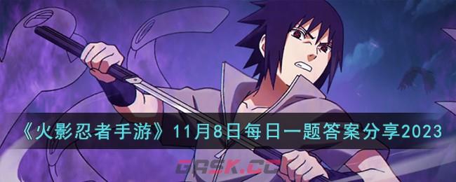 《火影忍者手游》11月8日每日一题答案分享2023-第1张-手游攻略-GASK