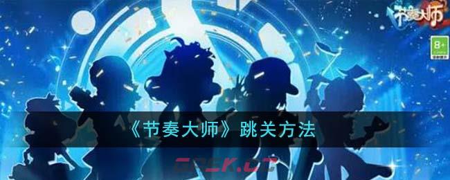 《节奏大师》跳关方法-第1张-手游攻略-GASK