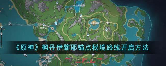 《原神》枫丹伊黎耶锚点秘境路线开启方法-第1张-手游攻略-GASK